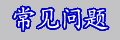 常见问题